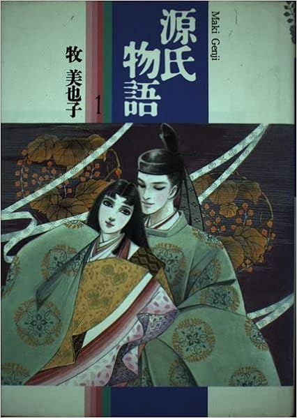 源氏物語 1 Shogakukan Fl Comics 牧 美也子 本 通販 Amazon