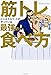筋トレビジネスエリートがやっている最強の食べ方