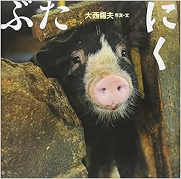 ぶたにく 大西 暢夫 本 通販 Amazon