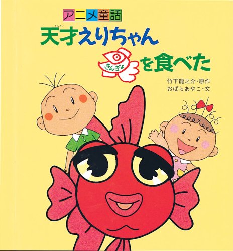 天才えりちゃん きんぎょを食べた アニメ童話 龍之介 竹下 あやこ おばら 本 通販 Amazon