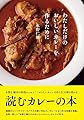 わたしだけのおいしいカレーを作るために