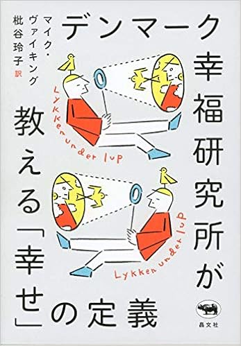 デンマーク幸福研究所が教える 幸せ の定義 Wiking Meik ヴァイキング マイク 玲子 枇谷 本 通販 Amazon