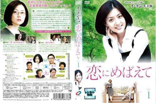 [DVD]恋にめばえて 1〜12 (全12枚)(全巻セットDVD) [字幕]｜中古DVD