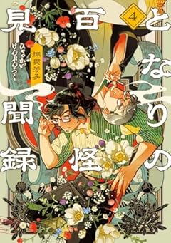 となりの百怪見聞録の最新刊