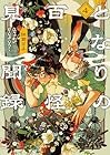 となりの百怪見聞録 第4巻