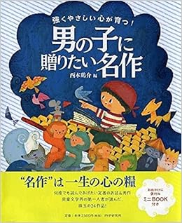 強くやさしい心が育つ 男の子に贈りたい名作 西本 鶏介 本 通販 Amazon