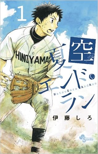 夏空エンドラン 第01巻 [Natsuzora and Run vol 01]