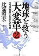地球を救う大変革〈2〉次つぎ実証されるEM効果