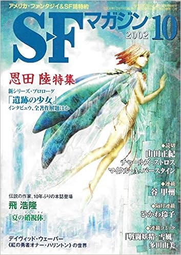 S Fマガジン 02年10月号 通巻558号 恩田陸 チャールズ ストロス マイクル A バースタイン 本 通販 Amazon S Fマガジン 02年10月号 通巻558号 恩田陸 チャールズ ストロス マイクル A バースタイン 本 通販 Amazon