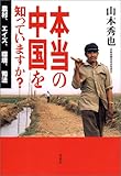 本当の中国を知っていますか？ ――農村、エイズ、環境、司法