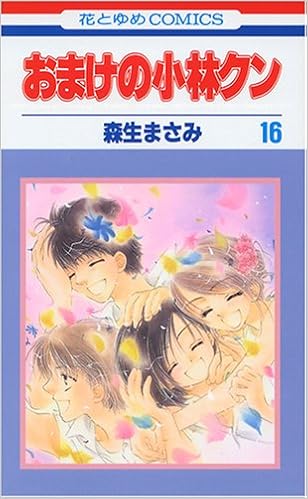おまけの小林クン 第01-16巻 [Omake no Kobayashi-kun vol 01-16]