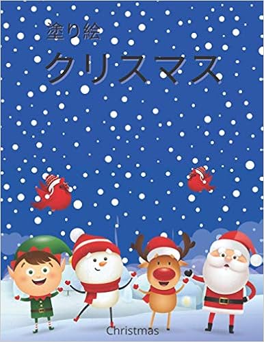 Amazon Christmas クリスマス 塗り絵 かわいいクリスマスぬりえ 塗り絵 こども 塗り絵 幼児 塗り絵 小学生 小学生 高学年 塗り絵 男の子のための塗り絵 男の子 すべての年齢の女の子 英語 Christmasbook Christmas