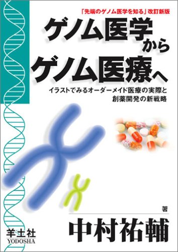 Amazon Fr ゲノム医学からゲノム医療へ イラストでみるオーダーメイド医療の実際と創薬開発の新戦略 Livres