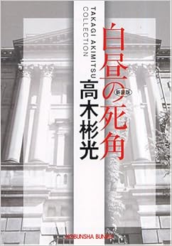 白昼の死角 (光文社文庫) (日本語) 文庫 – 2005/8/1の表紙