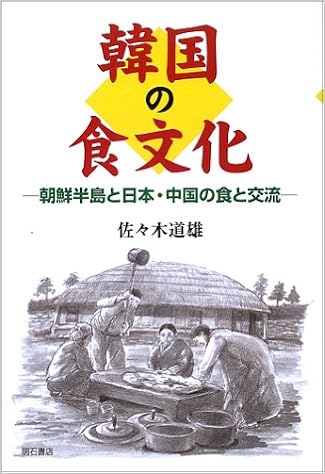 韓国の食文化 佐々木 道雄 本 通販 Amazon