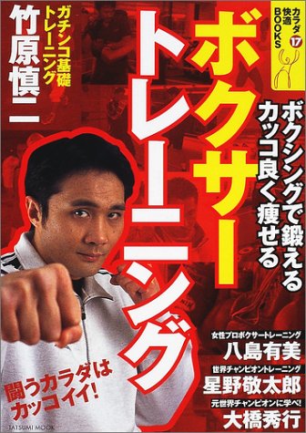 ボクサートレーニング ボクシングで鍛えるカッコ良く痩せる タツミムック カラダ快適books Amazon De Bucher