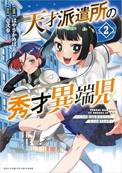 天才派遣所の秀才異端児 ～天才の能力を全て取り込む、秀才の成り上がり～の最新刊