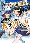 天才派遣所の秀才異端児 ～天才の能力を全て取り込む、秀才の成り上がり～ 第2巻