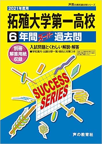 T81拓殖大学第一高等学校 21年度用 6年間スーパー過去問 声教の高校過去問シリーズ 声の教育社 本 通販 Amazon