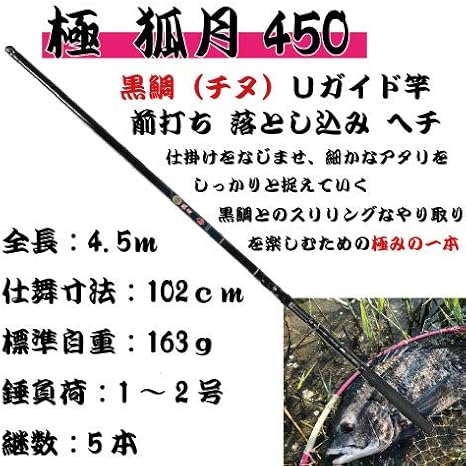 Amazon つり具ten 前打ち 落とし込み 黒鯛 極 狐月４５０ Uガイド竿 全長４ ５ｍ クロダイ チヌ 釣り竿 Clubten チヌ竿