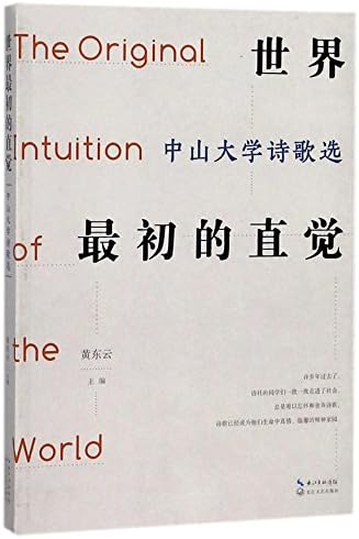 世界最初的直觉 中山大学诗歌选 黄东云主编黄东云 Amazon Com Books