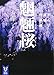 魍魎桜 よろず建物因縁帳 (講談社タイガ)