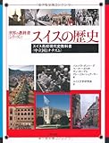 スイスの歴史―スイス高校現代史教科書 〈中立国とナチズム〉― (世界の教科書シリーズ27)