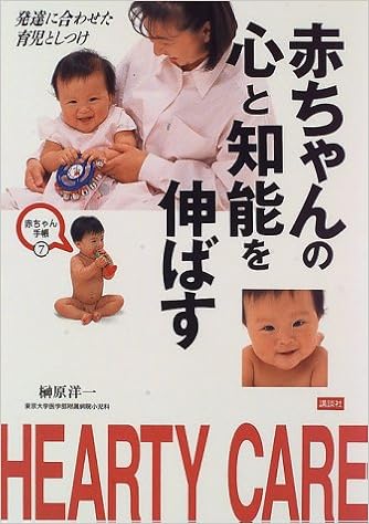赤ちゃんの心と知能を伸ばす 発達に合わせた育児としつけ 赤ちゃん手帳 榊原 洋一 本 通販 Amazon