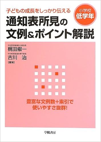 子どもの成長をしっかり伝える通知表所見の文例 ポイント解説ー小学校低学年 梶田 叡一 古川 治 本 通販 Amazon