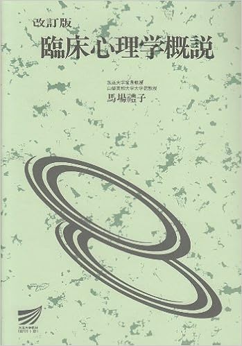 臨床心理学概説 放送大学教材 礼子 馬場 本 通販 Amazon