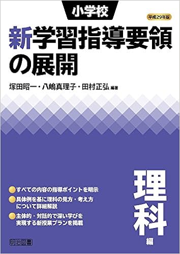 平成29年版 小学校新学習指導要領の展開 理科編 塚田 昭一 八嶋 真理子 田村 正弘 塚田 昭一 八嶋 真理子 田村 正弘 本 通販 Amazon