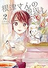根津さんの恩返し 第2巻