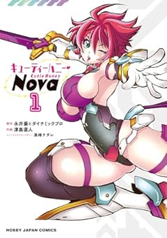 キューティーハニーNovaの最新刊
