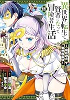 異世界転生で賢者になって冒険者生活 ~【魔法改良】で異世界最強~ 第11巻