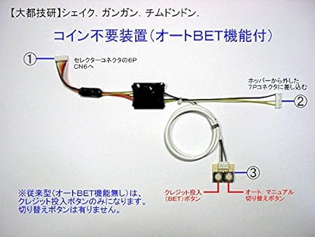 Amazon 大都技研 シェイク 4号筐体用 オートbetコイン不要機 パチスロ 通販