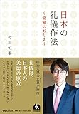 日本の礼儀作法~宮家のおしえ~
