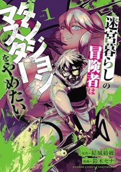 迷宮暮らしの冒険者はダンジョンマスターをやめたいの最新刊