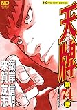 天牌(74)(日本文芸社)