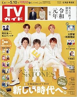 週刊tvガイド 北海道 青森版 19年 5 10 号 雑誌 本 通販 Amazon