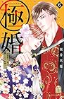 極婚 ～超溺愛ヤクザとケイヤク結婚!?～ 第6巻