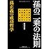 孫の二乗の法則 孫正義の成功哲学 (PHP文庫)