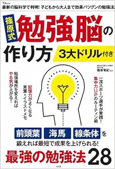 篠原式 勉強脳の作り方 3大ドリル付き (TJMOOK) (日本語) 大型本 – 2017/2/14の表紙