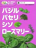 ハーブ バジル・パセリ・シソ・ローズマリー (めざせ!栽培名人 花と野菜の育てかた)