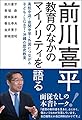 前川喜平 教育のなかのマイノリティを語る――高校中退・夜間中学・外国につながる子ども・LGBT・沖縄の歴史教育