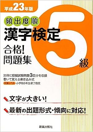 頻出度順 漢字検定5級合格 問題集 平成23年版 Amazon Com Books