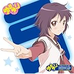 ゆるゆりのうたシリーズ♪02 ごゆるりワールド/津田美波（船見結衣）