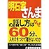 明石家さんまの話し方はなぜ60分、人をひきつけて離さないのか