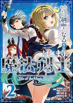 片田舎のおっさん、剣聖になる 外伝 はじまりの魔法剣士の最新刊