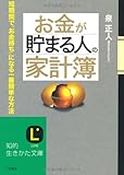 お金が貯まる人の「家計簿」 (知的生きかた文庫)