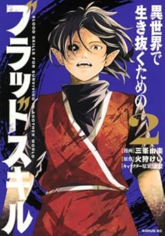 異世界で生き抜くためのブラッドスキルの最新刊